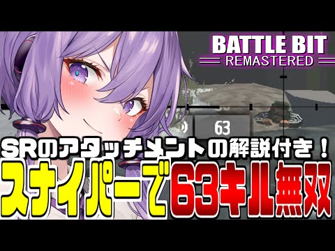 【Battlebit】神エイム炸裂"スナイパーで無双”する偵察兵【結月ゆかり実況】 PC