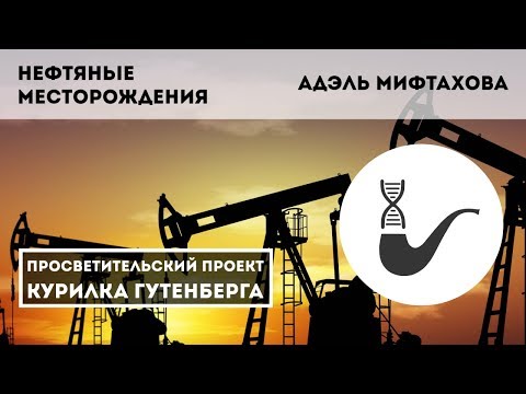 Нефтяные месторождения – Адэль Мифтахова