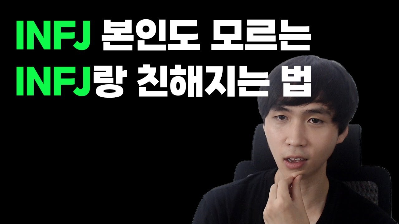 INFJ랑 친해지는 법(심화편)