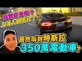 超狂！上海叫車居然叫到電動特斯拉跑車 | 滴滴UBER打車 微信支付 | 「台灣人行大陸」「Men's Game玩物誌」