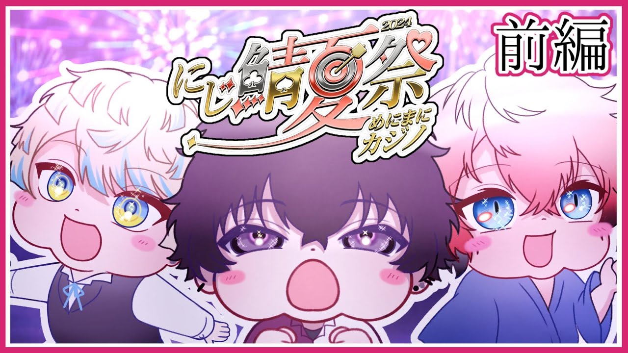 【にじさんじ/切り抜き】複数視点の＃にじ鯖夏祭り2024！三人の物語【佐伯イッテツ/緋八マナ/赤城ウェン】前編