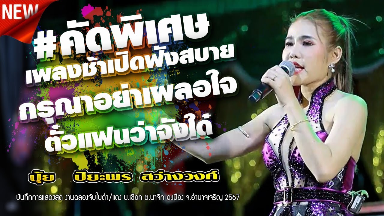 คัดเพลงช้า เปิดฟังสบาย - กรุณาอย่าเผลอใจ - ตั๋วแฟนว่าจังใด๋,ปุ้ย  ปิยะพร สว่างวงศ์