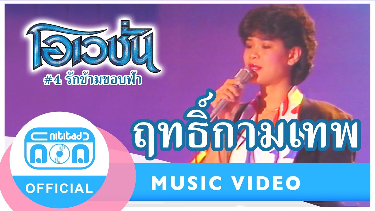 ฤทธิ์กามเทพ - โอเวชั่น (ภาพในสตูดิโอ)
