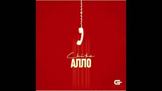 Chiko - Алло (Official Audio)