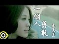 卓文萱 Genie Chuo 一個人勇敢 Brave Myself Official Music Video 