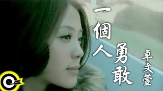 卓文萱Genie Chuo【一個人勇敢Brave myself】Official Music ...
