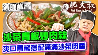 【肥大叔】清脆鹹香！三步驟「沙茶青椒炒肉絲」爽口青椒搭配滿滿 ... 