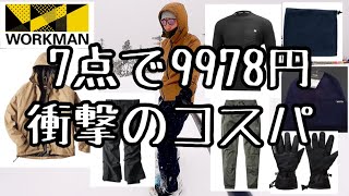 【Snowboard】ワークマン7点で１万円以下はヤバい！ウェア類のコスパ高すぎる