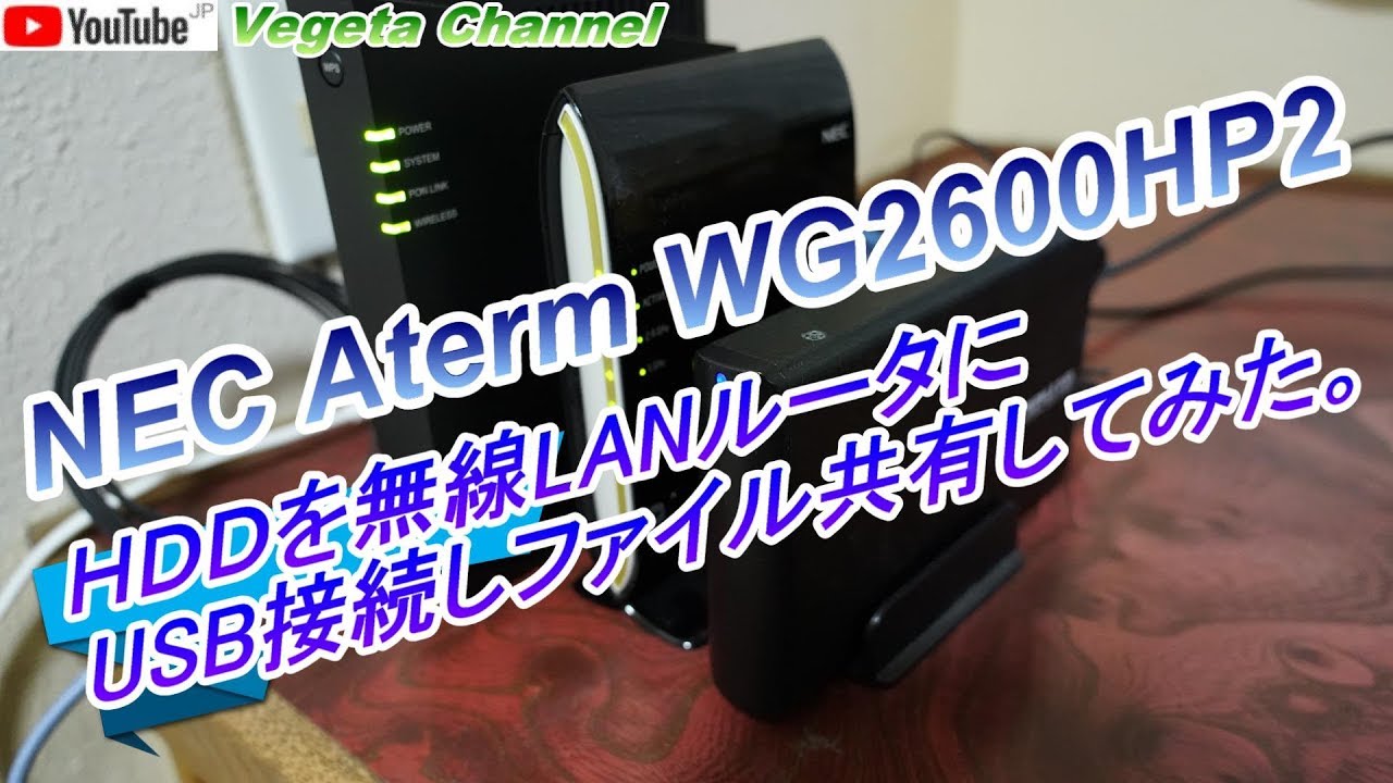 Hddを無線lanルータ Nec Aterm Wg2600hp2にusb接続しファイル共有してみた Youtube