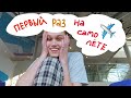 ВПЕРВЫЕ путешествую на САМОЛЕТЕ в 17 лет | captain fragile