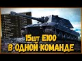 Команда из 15 шт E100 - Какие же они крутые после АПА | World of Tanks