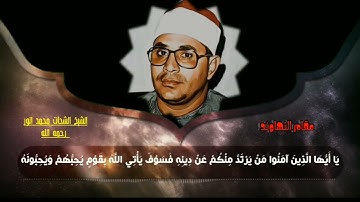 مقام النهاوند الشيخ الشحات محمد أنور رحمه الله من سورة المائدة