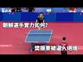 朝鮮隊實力怎樣？場上氣勢太兇猛，竟把樊振東逼入絕境｜Fan Zhendong vs HAM Yu Song