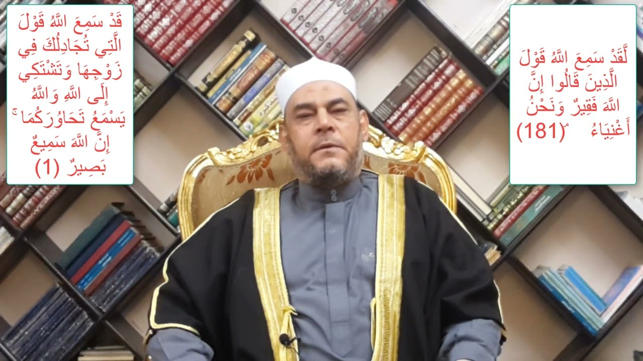 متشابهات القرآن  الفرق بين  ( لقد سمع الله  ||  قد سمع الله ) للشيخ جابر الشربينى