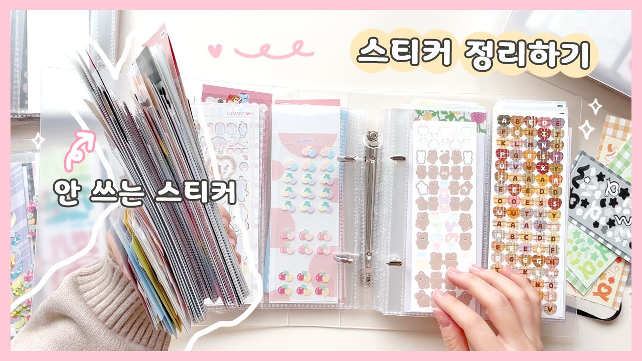 오랜만에 스티커 정리하기! +안 쓰는 스티커 정리🎶
