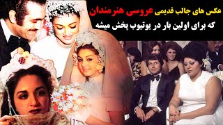 عکس های جالب قدیمی عروسی بازیگران  که برای اولین بار در یوتیوب پخش میشه