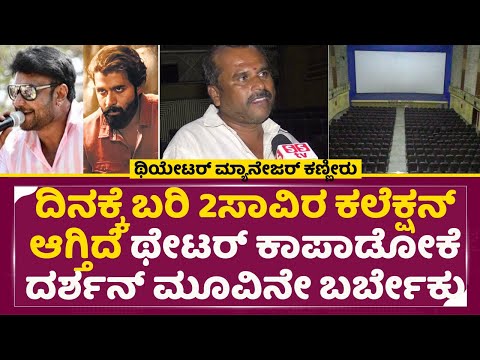 ಥಿಯೇಟರ್ ಕಾಪಾಡೋಕೆ ದರ್ಶನ್ ಮೂವಿನೇ ಬರ್ಬೇಕು | Film Theater Manager | Kannada Film Industry Bandh | SStv ಥಿಯೇಟರ್ ಕಾಪಾಡೋಕೆ ದರ್ಶನ್ ಮೂವಿನೇ ಬರ್ಬೇಕು | Film Theater Manager | Kannada Film Industry Bandh | SStv