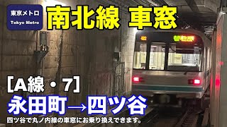 東京メトロ南北線 車窓［A線・7］永田町→四ツ谷