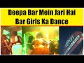 Kannon Ko Taak Par Rakh kar Deepa Bar Mein Jari Hai Bar Girls Ka Dance? | Mumbai Press