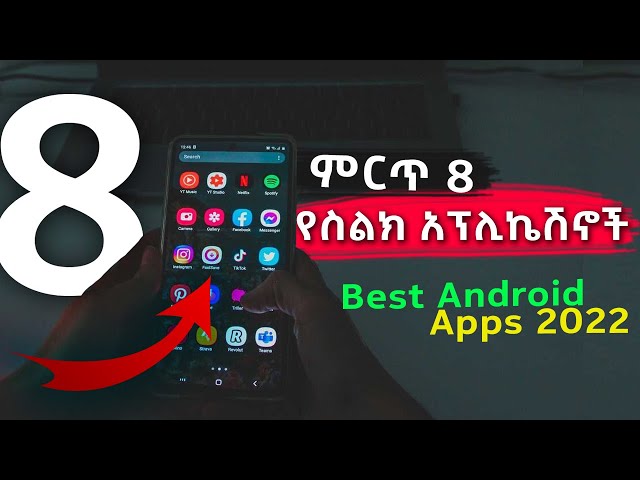 ምርጥ 8 አስፈላጊ የስልክ አፕሊኬሽኖች - 8 Best Android Apps class=