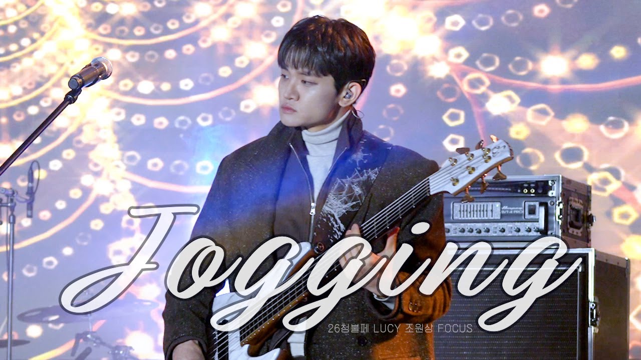 260123 조깅 (Jogging) - LUCY [청양 청불페, 4k 조원상 직캠]