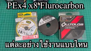 PE x4 x8 Flurocarbon ต่างกันยังไง ทำไมต้องถัก4 ทำไมต้องถัก8 ?? แวะมาคุยกันครับ😆😆