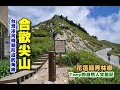 合歡尖山[南投仁愛]