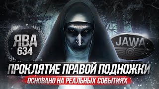 ПРОКЛЯТИЕ ПРАВОЙ ПОДНОЖКИ | ЯВА НЕ НА ХАЛЯВУ #10