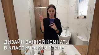 Дизайн ванной комнаты в классическом стиле. Сколько стоит плитка и сантехника в 2024 году.