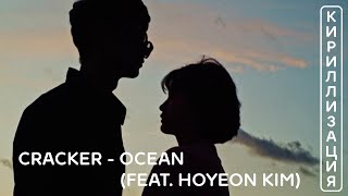 Учим песню CRACKER - Ocean (feat. Hoyeon Kim) | Кириллизация