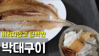 완전맛있는 박대구이 드셔보세요~