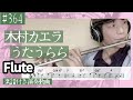 木村カエラ「うたうらら」をフルートで演奏 楽譜 コード 付き演奏動画