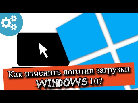 Как изменить логотип загрузки Windows 10?