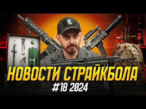 ГРОЗА - ДРОБОВИК, LCT HI-CAPA, ГАЗОВЫЙ ППШ, НОВИНКИ GHK. НОВОСТИ СТРАЙКБОЛА #18 2024