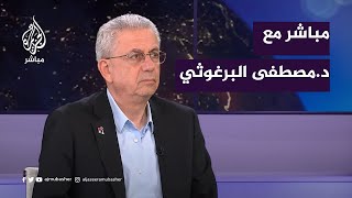 الدكتور مصطفى البرغوثي: بايدن أعطى إسرائيل الضوء الأخضر لاجتياح رفح