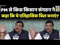 PM मोदी से किस किसान संगठन ने कहा कि ये एतिहासिक बिल बनाएं? Sanjay Singh, AAP