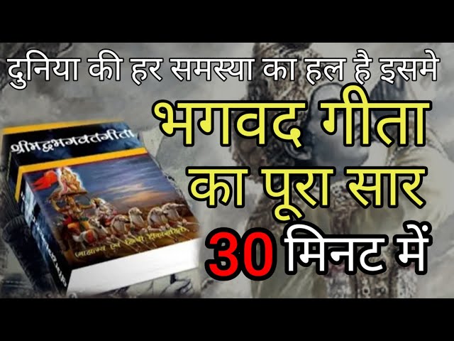 श्रीमद भगवद्  गीता सार 30 मिनट में SHRIMAD BHAGWAT GEETA SAAR SHRI KRISHNA VAANI 30 TEACHINGS class=