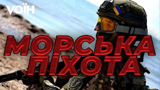 Морська піхота - наступальний рід військ. Готуємось відвойовувати наші території - Юрій Содоль