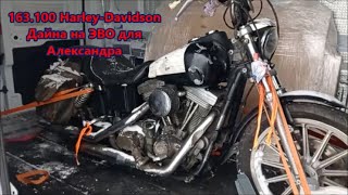 163.100 Harley-Davidson Дайна на ЭВО для Александра