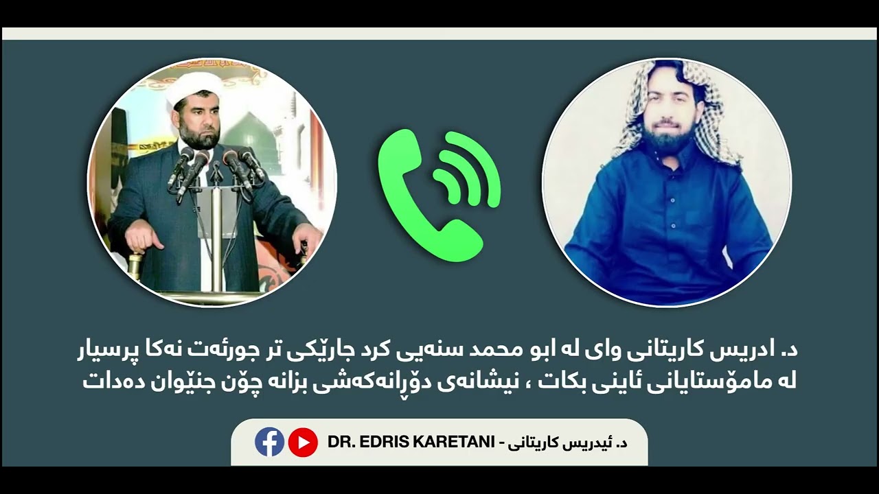پەیوەندی تەلەفۆنی نێوان د ئیدریس کاریتانی و ابومحمد سنەیی