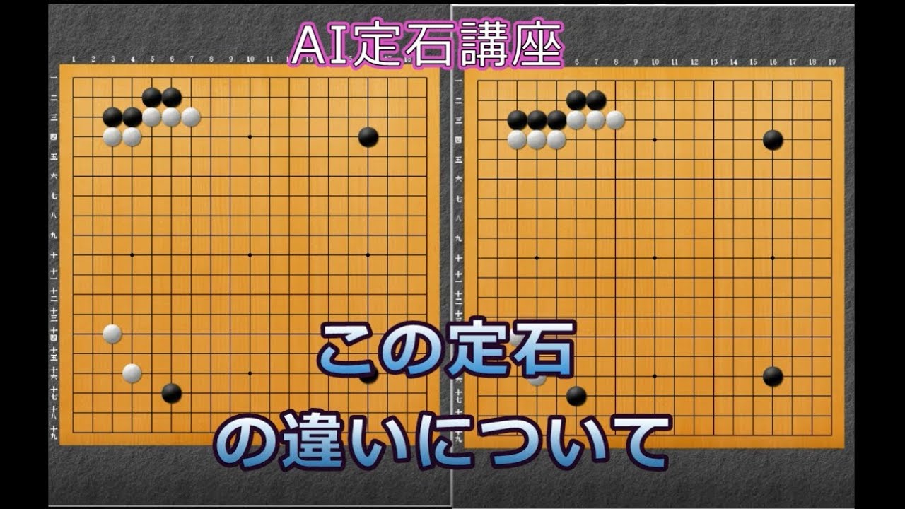 囲碁【AI定石講座㉟解説】【三々定石の違い】 - YouTube