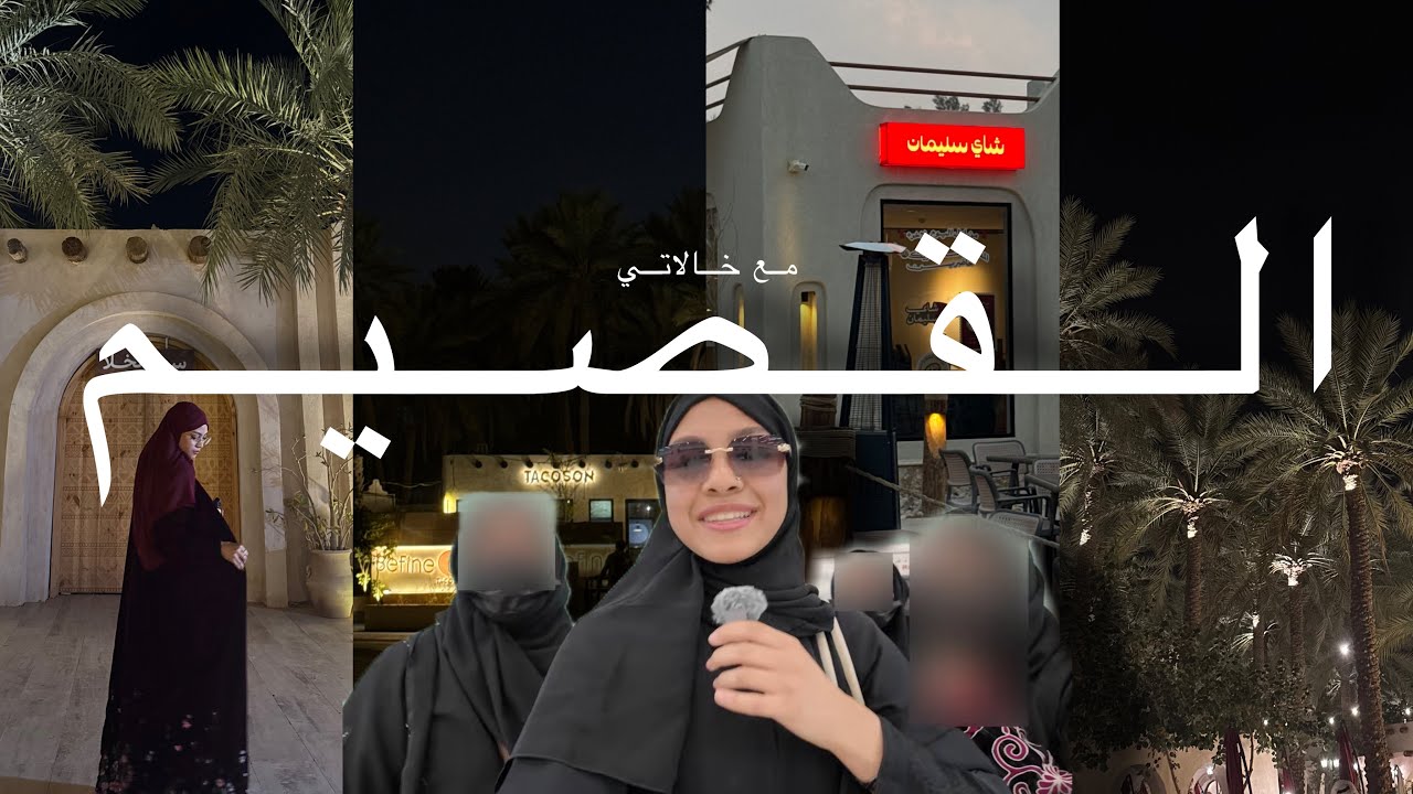 اقضو لحظات معانا بالقصيم مع خالاتي | جوجو عبداللطيف