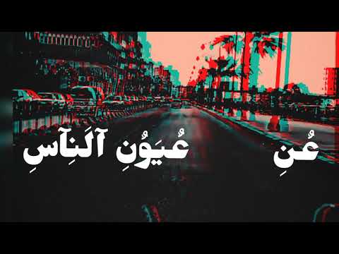 انا نفسي نبعد عن عيون الناس شويه حالات واتس 2021 حزينه