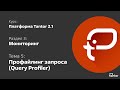 3 раздел. Мониторинг. Тема 5: ПРОФАЙЛИНГ ЗАПРОСА (QUERY PROFILER)