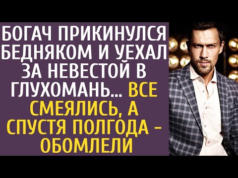 Богач прикинулся бедняком и уехал за невестой в глухомань… Все смеялись, а спустя полгода - обомлели