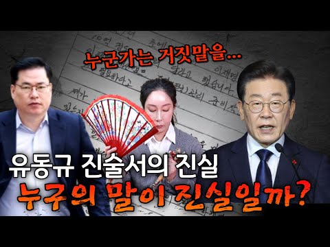 The Truth Battle Between Yoo Dong-gyu and Lee Jae-myung, Whose Words Are True?