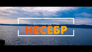 Місто Несебр (Болгарія) - Блог туриста