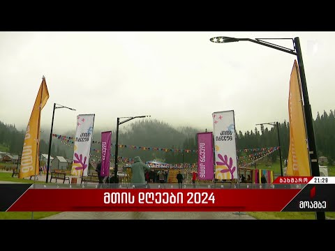 „მთის დღეები 2024“