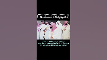 سورة الفيل للشيخ صالح الحميد