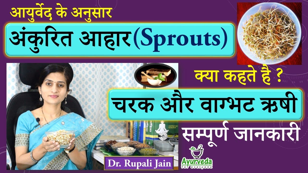 अंकुरित आहार और आयुर्वेद || इसे खाने का सही तरीका || Everything about Sprouts According to Ayurveda